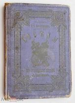 Книга Я.К.Амфитеатров, Беседы об отношении церкви к христианам, СПБ 1902 г, R, низкая цена