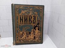 Антикварная, старинная книга, журнал «Нива». Годовой комплект. 1908 год. Иллюстрации.