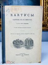 КАКТУСЫ Н.Н. Ляпунов, изд. Девриена 1912.