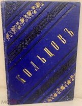 [Красивый издательский переплёт] Стихотворения А.В. Кольцова. 1889.