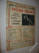Ноты На последнюю пятерку. Фото Плевицкой. СПБ Изд Н. Давингоф до 1917г.