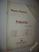Ноты романс Мирон Якобсон Nature Morte. Слова О. Чюмина. СПБ изд Циммерман до 1917г.