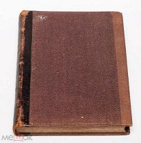 Л. Н. Толстой. Сочинения Часть 1 Детство. Отрочество. Юность. 1903 Т-во И. Н. Кушнерев и Ко