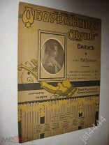 Ноты вальс П. Гапон Оборванные струны. Слова А. Красносельский фото Коммисаржевская 1917г.
