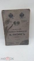 Прейскурант Общества стеклянного производства «И.Ритинг»,С-Пб. 1900 г.