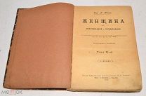 Книга «Женщина в естествоведении и народоведении» Том 2 1903 год (лот Л506) 4545-2