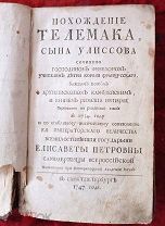 RRR Фенелон «Приключения Телемака» 1747 г.