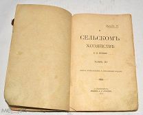 Книга «О сельском хозяйстве» Том 3 1892 год (лот Л508) 4550