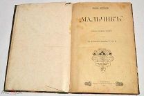 Книга старинная, роман «Мальчик» 1904 год (лот Л511) 4550