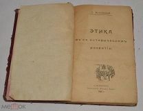 Книга «Этика в ее историческом развитии» 1907 год (лот Л522) 4546