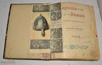 Книга «Народы Земли» Том 1. 1903 год (лот Л524) 4546