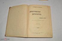 Книга «Допетровская литература и народная поэзия» 1908 год (лот Л525) 4546