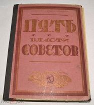 Книга «Пять лет власти Советов» 1922 год (лот Л526) 4546