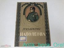 Троицкий Д.И. НИЗЛОЖЕНИЕ НАПОЛЕОНА 1904г. [ИЗДАТЕЛЬСКАЯ ОБЛОЖКА СОХРАНЕНА]