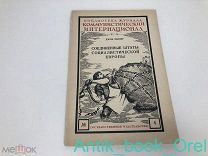 Пеппер Дж. Соединенные штаты социалистической Европы. 1926 г. ОТЛИЧНОЕ СОСТОЯНИЕ! РЕДКОСТЬ!