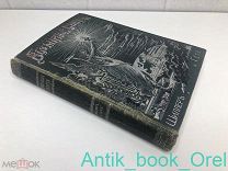 ШИЛЛЕР И ГЕТЕ. ГРАНСТРЕМ. ТРИ РАССКАЗА ИЗ ИСТОРИИ НЕМЕЦКОЙ ЛИТЕРАТУРЫ. 1912г