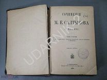Сочинения М.Е. Салтыкова Том 3 приж. издание. 1889г. Д1/П2