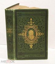 Достоевский Ф. М. «Подросток». С-Пб. Издание А. Ф. Маркса, 1895 год.