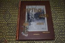 Гоголь Н.В. Похождения Чичикова или Мёртвые души 1900 г. изд. Маркса