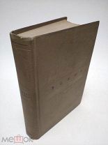 Книга Эсхил Трагедии Academia 1937 год Академия ( КРЛ )