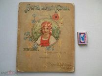 Висковатов П. «Внучка Бабушки Татьяны» ( худ. Эйснер) Детская изд. Девриена СПб. - 1900 гг.