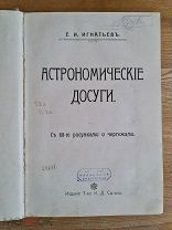 Е. Игнатьев - Астрономические досуги. 1912 г.