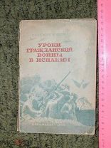 Гельмут Клотц. Уроки гражданской войны в Испании. 1938 год