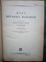 ! Курс нервных болезней. Гос. изд-во. 1930. Огромный том. Редкость