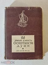 Уриэль Дакоста. О смертности души. Пример человеческой жизни. Academia из-во Академия 1934 год