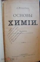 Менделеев Д. Основы Химии. 8-е прижизненное издание Петербург. 1906