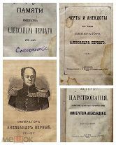 Конволют из двух РЕДЧАЙШИХ книг: Черты и анекдоты из жизни Ал.I 1877г./ История царств. Ал.II 1882г.