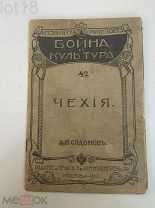 Содомов, А.И.Чехия.1915 год