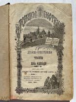 Троицкие листки. 1888-1891 гг. Выпуски XI-XV. № 401-600. Духовно-нравственное чтение для народа.