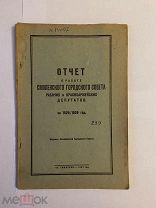 Отчет о работе Смоленского городского совета за 1925/1926 год Смоленск 1927г