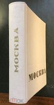 Москва. Под редакцией Л.Ковалева. Издание Рабочая Москва. 1935 год.
