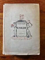 Теренций. Комедии. Серия: Античная литература издательство ACADEMIA Академия 1934 год