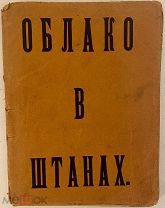[Первое прижизненное издание легендарной поэмы] Владимир Маяковский. ОБЛАКО В ШТАНАХ. 1915.