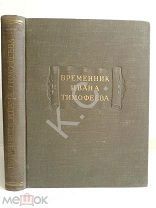 1951 г. Временник Ивана Тимофеева Изд. Наука 512 стр. Серия Литературные памятники ЛП TG