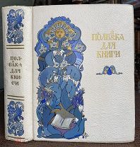 Полвека для книги. История книгоиздательства Ивана Сытина. Сборник. 1916