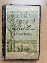 Ведекинд Франк: Весенние побеги. Трагедия детской души.