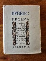 Рубенс письма Петр Павел оформ. М.В. Маторина, пер. А.А. Ахматовой Academia Академия 1933 год.