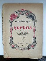Ремизов А. Укрепа. 1916