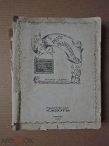 У РЕК ВАВИЛОНСКИХ. Яффе. 1917