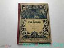 РЕДКАЯ КНИГА! Ночь на Иванов день. Рассказ Макаровой С.М. 1904г.