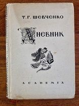 Шевченко Т.Г. Дневник. издательство Academia Академия 1931 год.