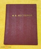1914 г. Фолиант. Жизнь и Творчество Михаила Нестерова. Сергей Глагол. Состояние.!