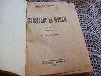 Алексей Толстой. Хождение по мукам (самое первое издание) (Издание автора, 1925 год)