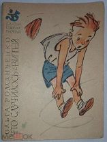 Ольга Романченко Что случилось с Витей худ.М.Салтыков Детский мир,1962 книжка-малютка