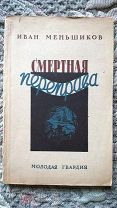 Иван Меньшиков. Смертная переправа. 1943 [Великая отечественная война] Издание военного времени