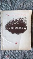 Борис Ямпольский. Чужеземец. 1942 [Великая отечественная война] Редкое издание военного времени